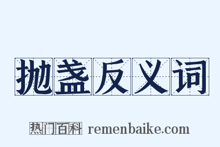 抛盏反义词是什么意思的图片